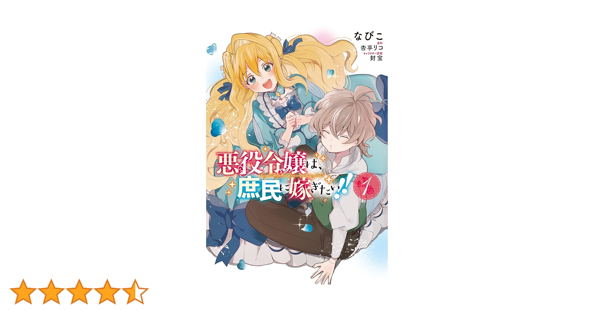 Amazon.co.jp: 悪役令嬢は、庶民に嫁ぎたい!! 1 (フロース コミック